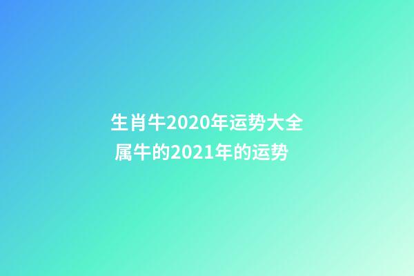 生肖牛2020年运势大全 属牛的2021年的运势